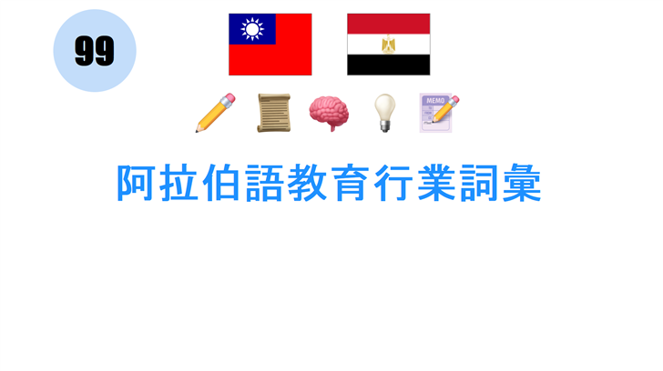 阿拉伯語教育行業詞彙